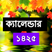 Bangla Calendar 2018