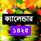 Bangla Calendar 2018 أيقونة