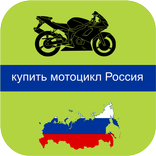 купить мотоцикл Россия