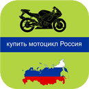 APK купить мотоцикл Россия