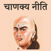 Chanakya Niti