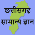 Chhattisgarh GK Hindi آئیکن