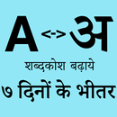 English Hindi Dictionary (शब्द APK