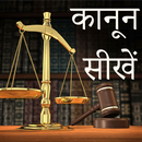 Kanoon Sikhe (क़ानून सीखें) APK