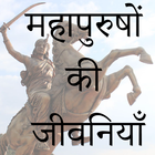 Legends Biography in Hindi-icoon