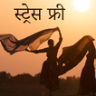 Stress Free (स्ट्रेस फ्री)