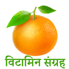 Vitamins Guide in Hindi icône