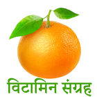 Vitamins Guide in Hindi আইকন