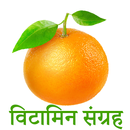 Vitamins Guide in Hindi APK