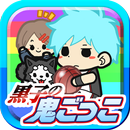 APK 黒子の鬼ごっこ～キセキの地獄合宿～