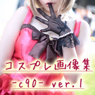 コミケコスプレ画像集 -cosplay c90ver1- icon