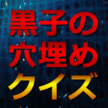 黒子の穴埋めクイズ～バスケ漫画に関する穴埋め問題～