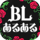 BLあるある APK