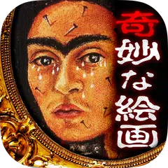 奇妙な絵画 - 意味がわかると怖い絵画 APK Herunterladen