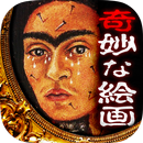 奇妙な絵画 - 意味がわかると怖い絵画 APK