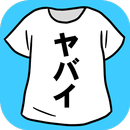 ヤバイTシャツ APK