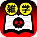 知りたくなかった…オトナの㊙雑学集 APK