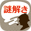 名探偵からの挑戦状－謎解きIQ診断アプリ APK