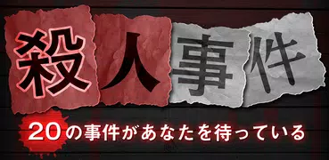 殺人事件BEST⓴犯人を見つける推理ゲーム。殺人現場を推理してミステリーを解き明かし、気分は名探偵！