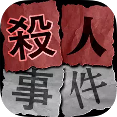 殺人事件BEST⓴犯人を見つける推理ゲーム。殺人現場を推理してミステリーを解き明かし、気分は名探偵!