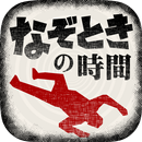 なぞときの時間 - 推理×暇つぶしゲーム APK