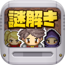 【謎解きダンジョン】勇者に転生したら謎解きだった APK