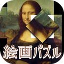 脳トレ㊗世界有名絵画パズル APK