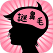 【謎解き】鼻毛探偵 - 鼻毛の数だけ事件は起きる