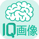見るだけでIQがわかる画像 APK