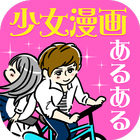 ㊗少女漫画あるある！〜転校生は大体イケメン〜 Zeichen