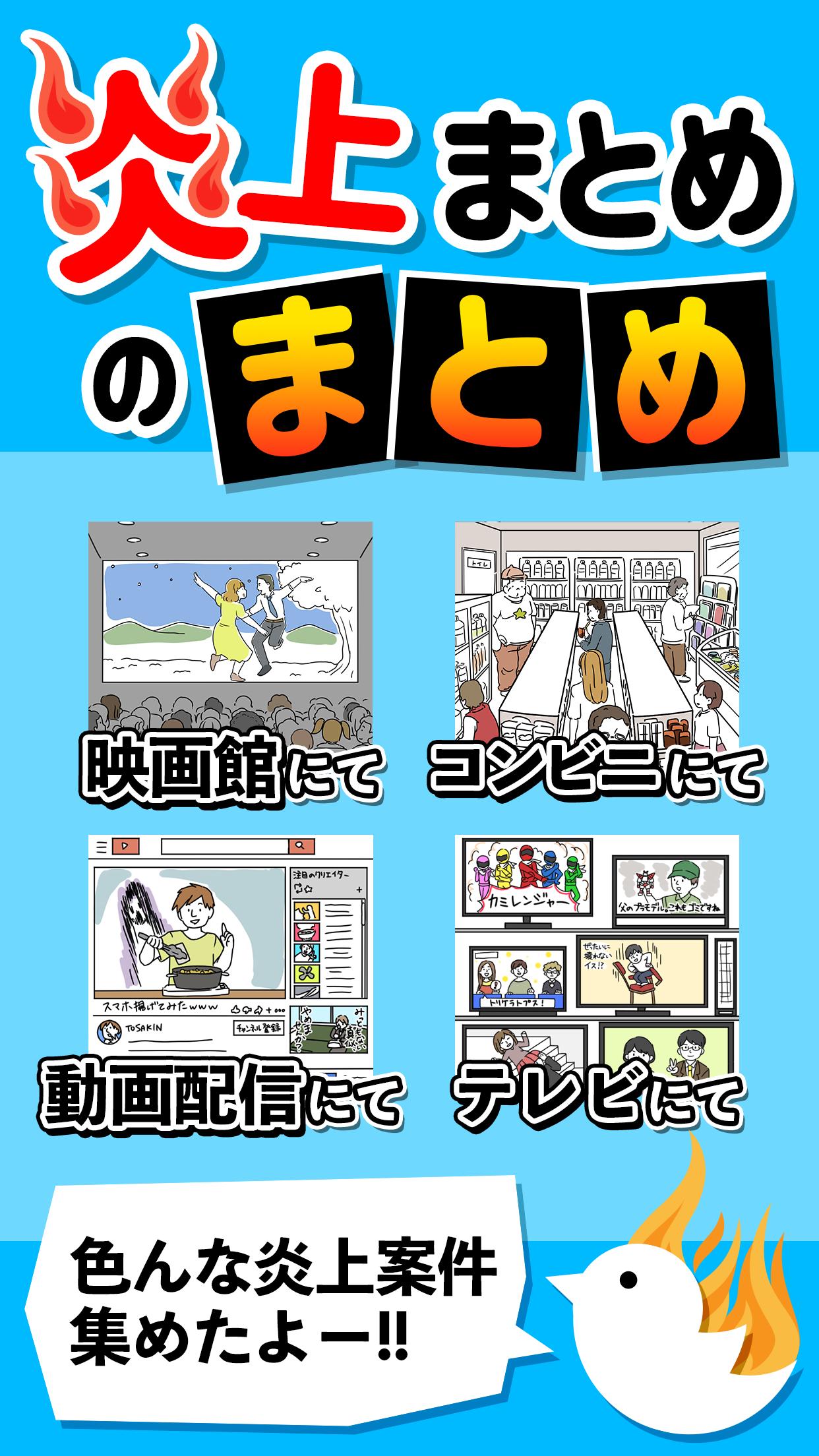 炎上まとめのまとめ 本当にあったsns炎上 For Android Apk Download