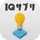 IQサプリメント - 脳トレエステ-APK