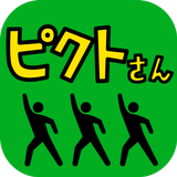 【ピクトさん】脱出ゲーム感覚の謎解きパズルゲーム ikon