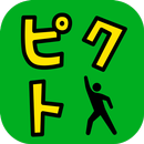 【ピクト】脱出ゲーム感覚の謎解き無料パズルゲーム APK