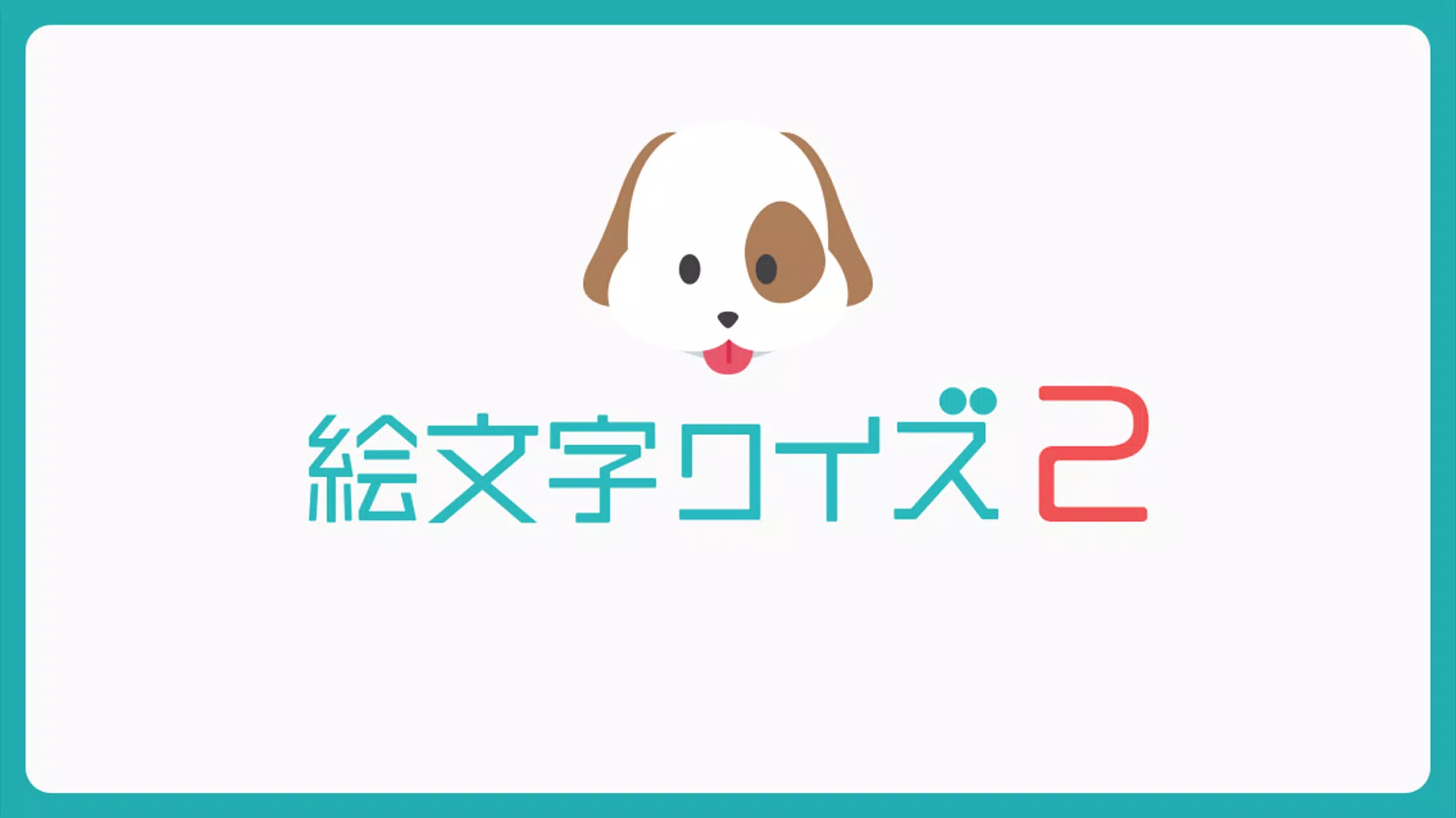 絵文字 クイズ2 ひまつぶし連想ゲーム Cho Android Tải Về Apk
