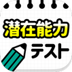 潜在能力テスト－簡単暇つぶし診断アプリ　