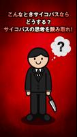 ㊙あなたの中のサイコパス㊙凶悪狂気のサイコパス診断 截图 1