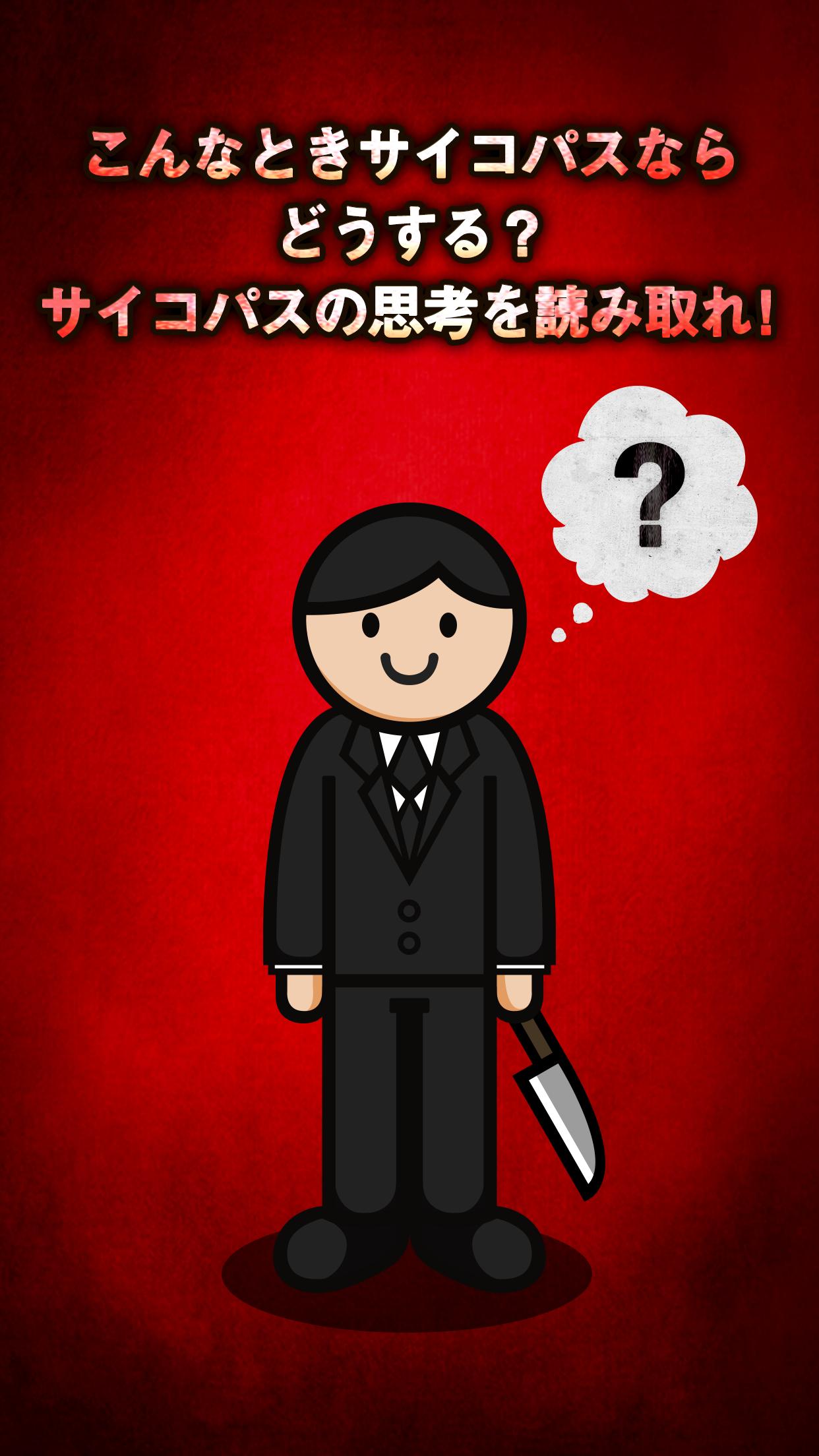 あなたの中のサイコパス 凶悪狂気のサイコパス診断 For Android Apk Download あなたの中のサイコパス 凶悪狂気のサイコパス診断 For Android Apk Download