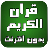 قران الكريم mp3 بدون انترنت ikona