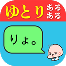 ゆとりですがなにか APK