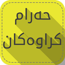 حەرامکراوەکان-APK