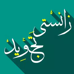 زانستی ته‌جوید (Kurdish) APK Herunterladen