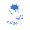 Kurdish - ئایە زانیوتە