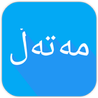 Kurdish - مەتەڵی کوردی أيقونة