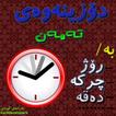 Kurdish - دۆزینەوەی تەمەن