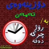 Kurdish - دۆزینەوەی تەمەن иконка