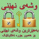 Kurdish - وشەی نهێنی