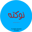 Kurdish -  نوکتەی کوردی APK