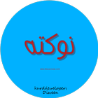 Kurdish -  نوکتەی کوردی icône
