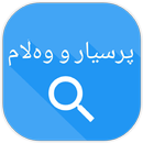 prsyar w walam -پرسیار و وەڵام APK